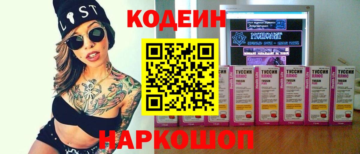 Codein Purple Drank  Кодеиновый сироп Lean напиток Lean (лин)  Вход с VPN  Ирбит 